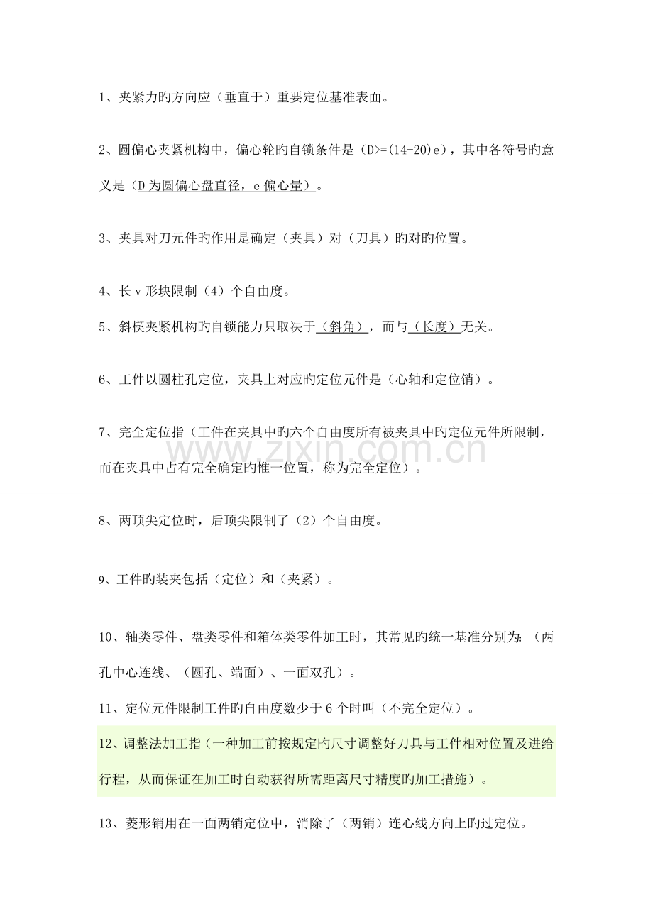 贵州大学机械制造工艺学期末考试试题答案.doc_第1页