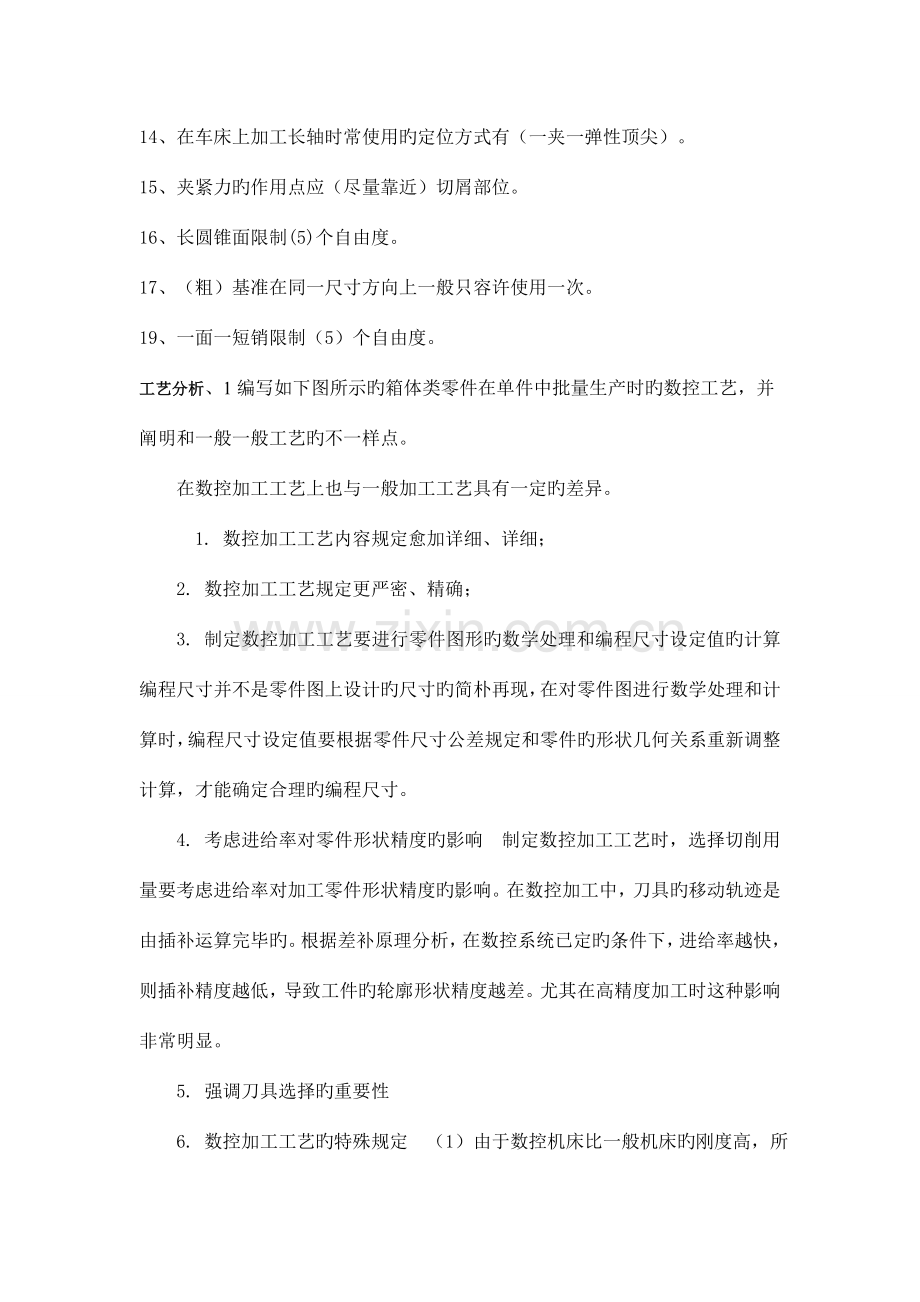 贵州大学机械制造工艺学期末考试试题答案.doc_第2页