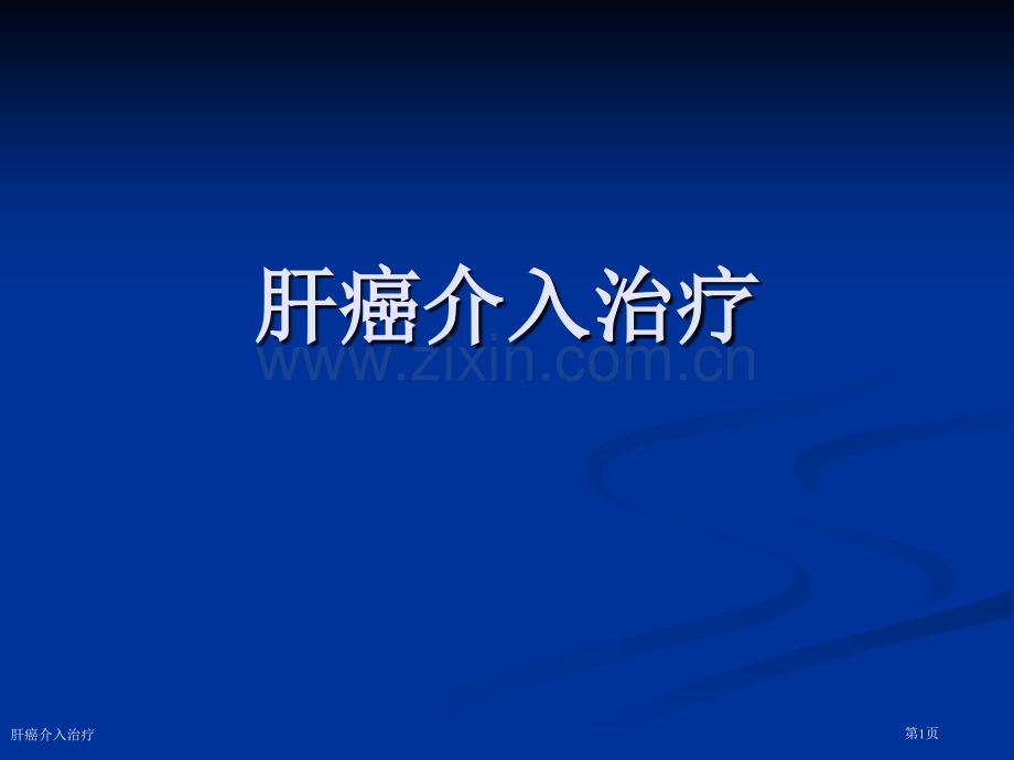 肝癌介入治疗专家讲座.pptx_第1页