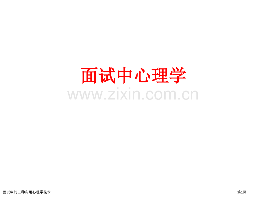 面试中的三种实用心理学技术.pptx_第1页