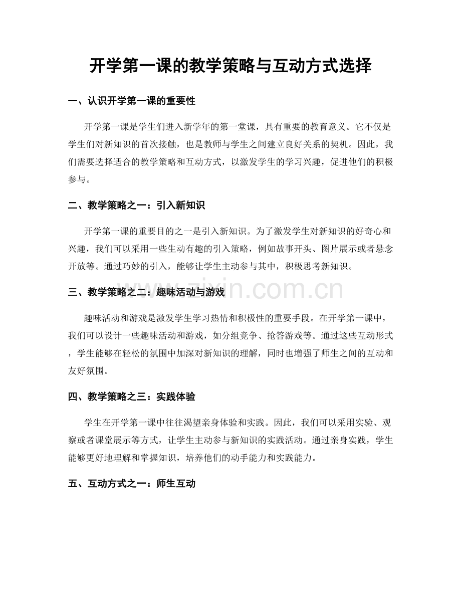 开学第一课的教学策略与互动方式选择.docx_第1页