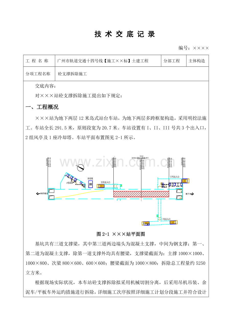 混凝土支撑拆除施工技术交底.doc_第1页