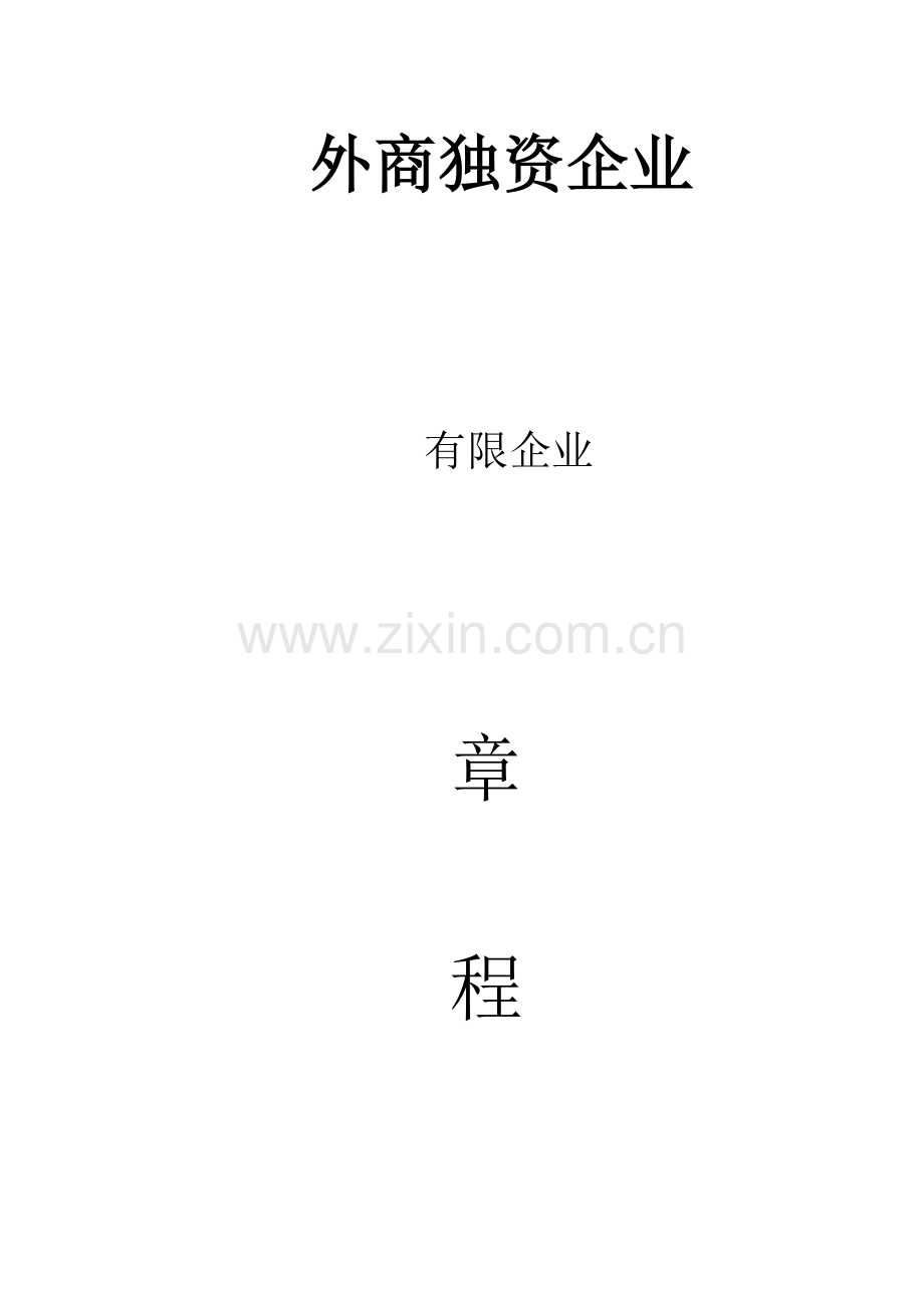 独资企业章程适用于一人公司不设董事会不设监事会.doc_第1页