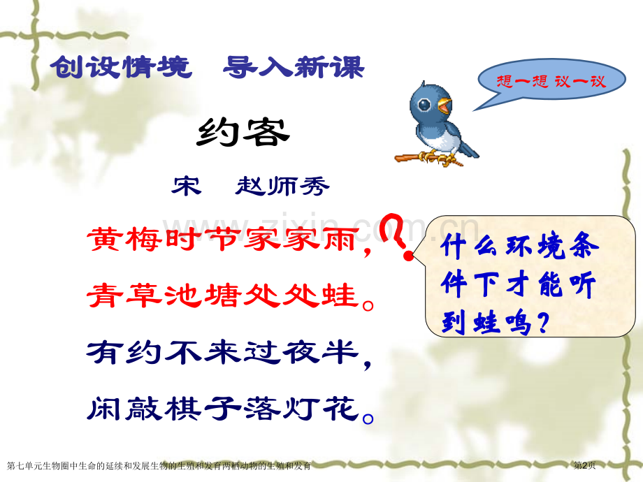 第七单元生物圈中生命的延续和发展生物的生殖和发育两栖动物的生殖和发育专家讲座.pptx_第2页