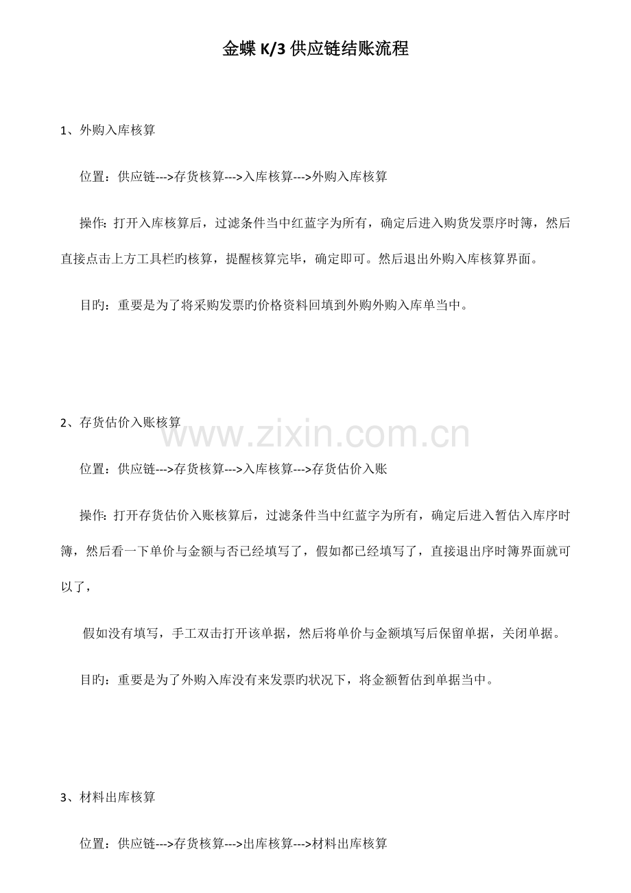 金蝶供应链结账流程.docx_第1页