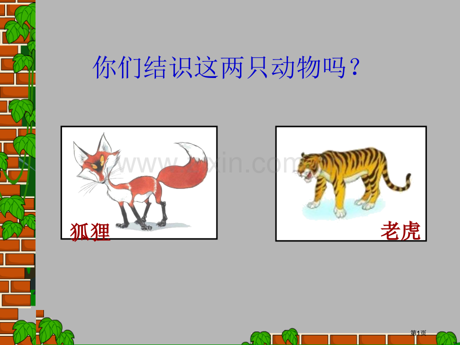 狐假虎威示范课市公开课金奖市赛课一等奖课件.pptx_第1页