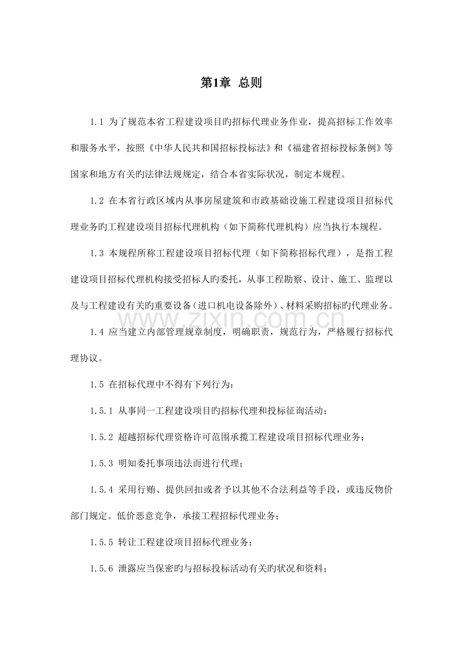 福建省建设工程招标代理操作规程.doc_第1页