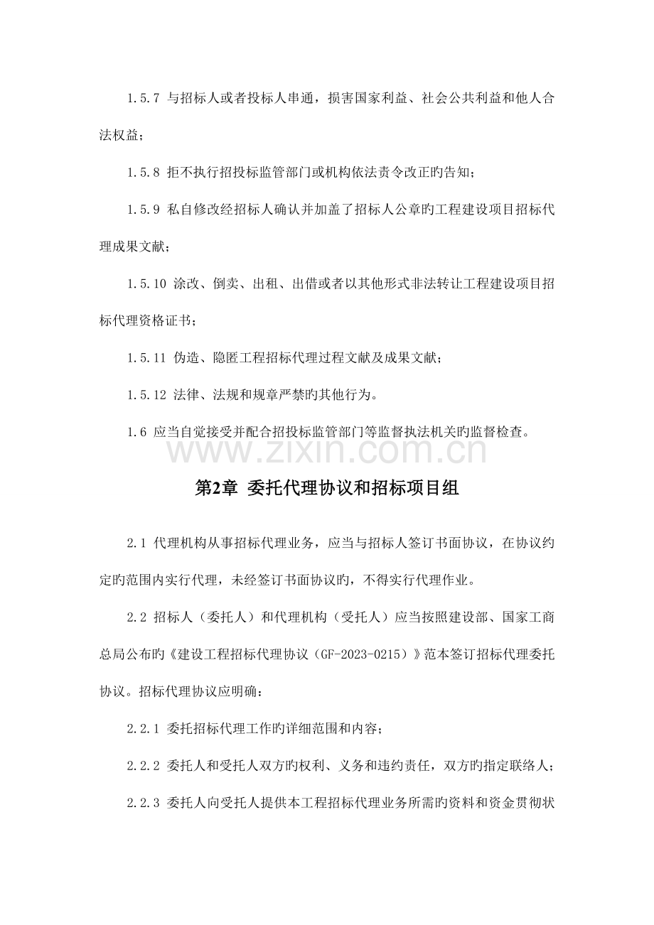 福建省建设工程招标代理操作规程.doc_第2页