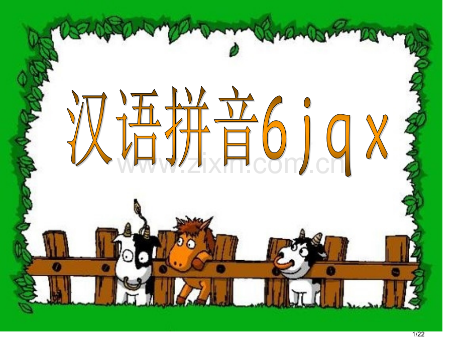 小学一年级语文汉语拼音学习jqx市名师优质课赛课一等奖市公开课获奖课件.pptx_第1页