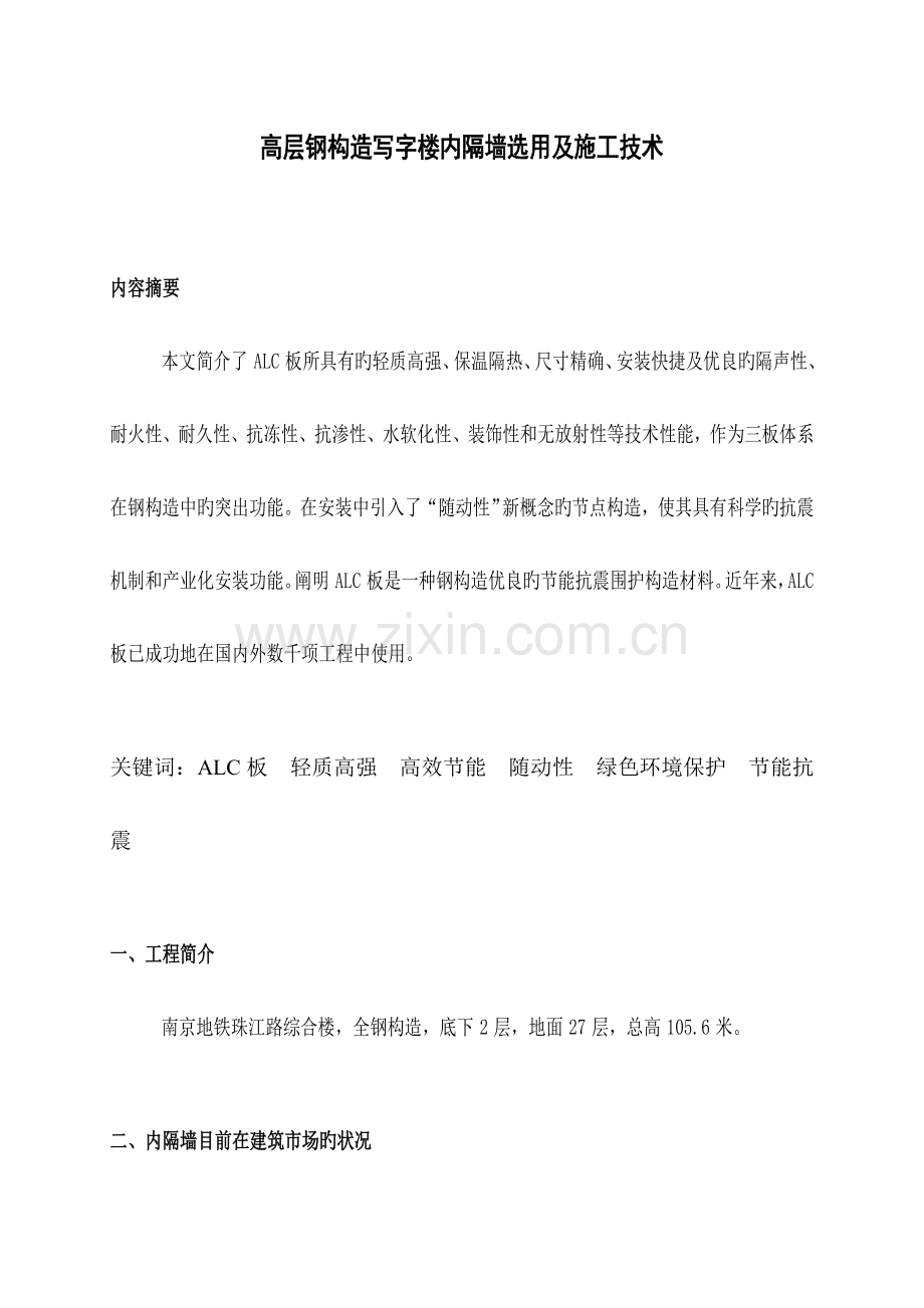 高层钢结构写字楼内隔墙选用及施工技术.doc_第1页