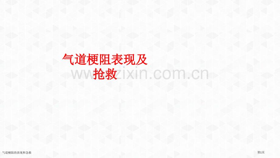 气道梗阻的表现和急救.pptx_第1页
