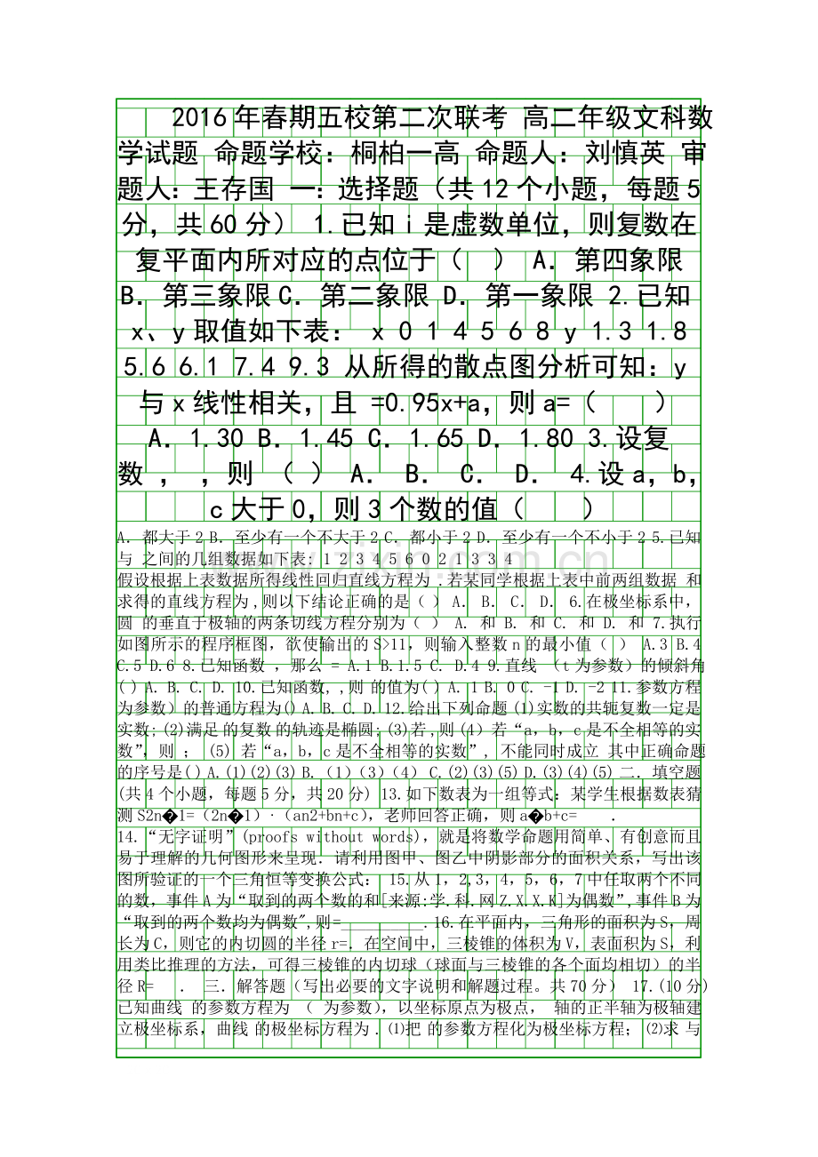 2016春南阳市五校高二数学数学第二次联考文科试题含答案.docx_第1页