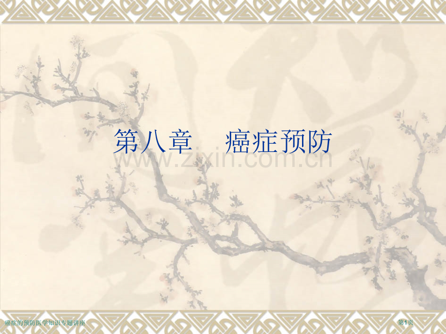 癌症的预防医学知识专题讲座专家讲座.pptx_第1页