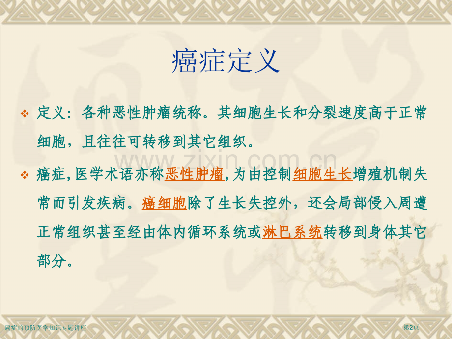 癌症的预防医学知识专题讲座专家讲座.pptx_第2页