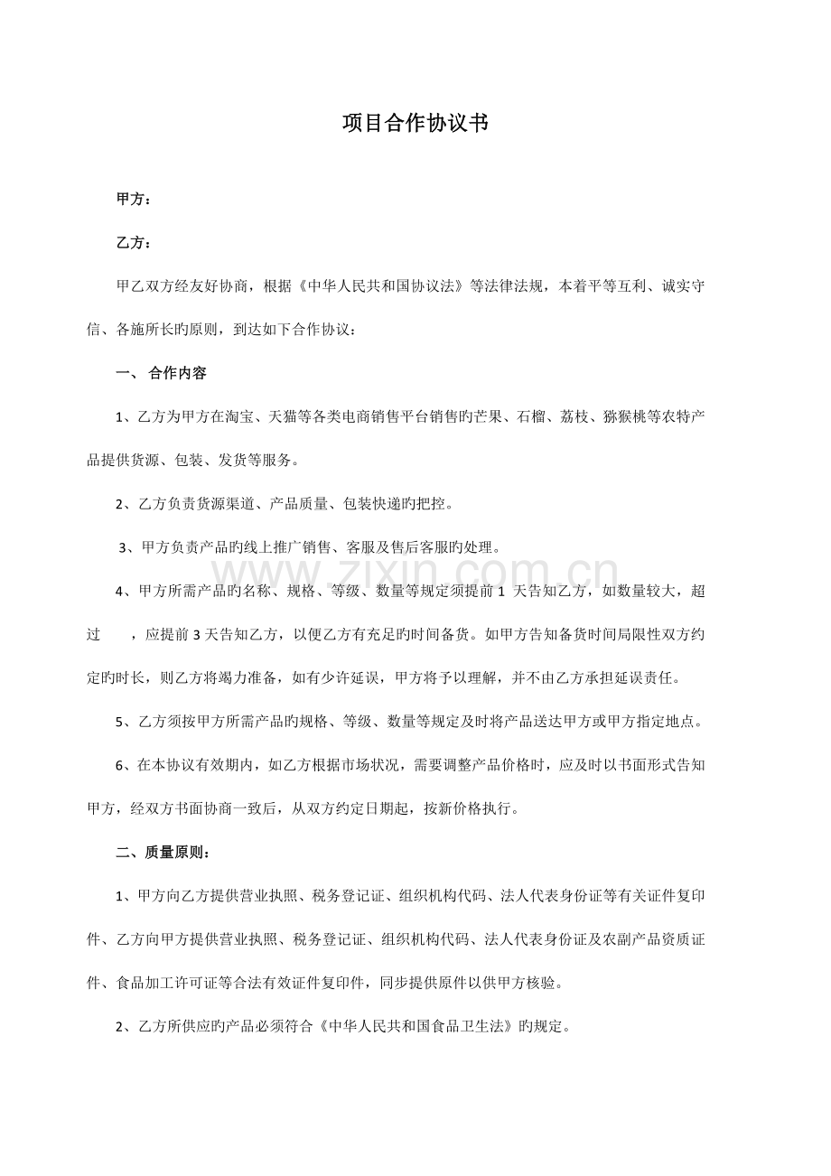 生鲜水果项目合作协议书.doc_第1页