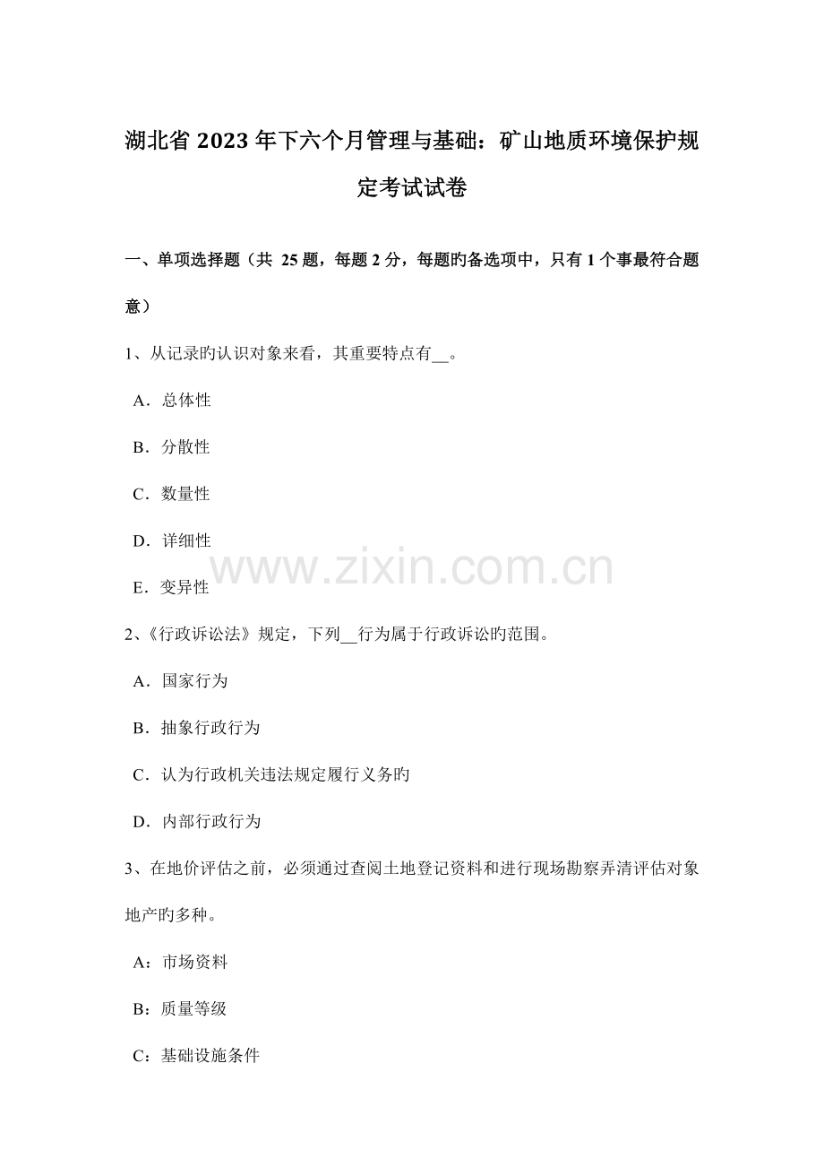 湖北省下半年管理与基础矿山地质环境保护规定考试试卷.doc_第1页