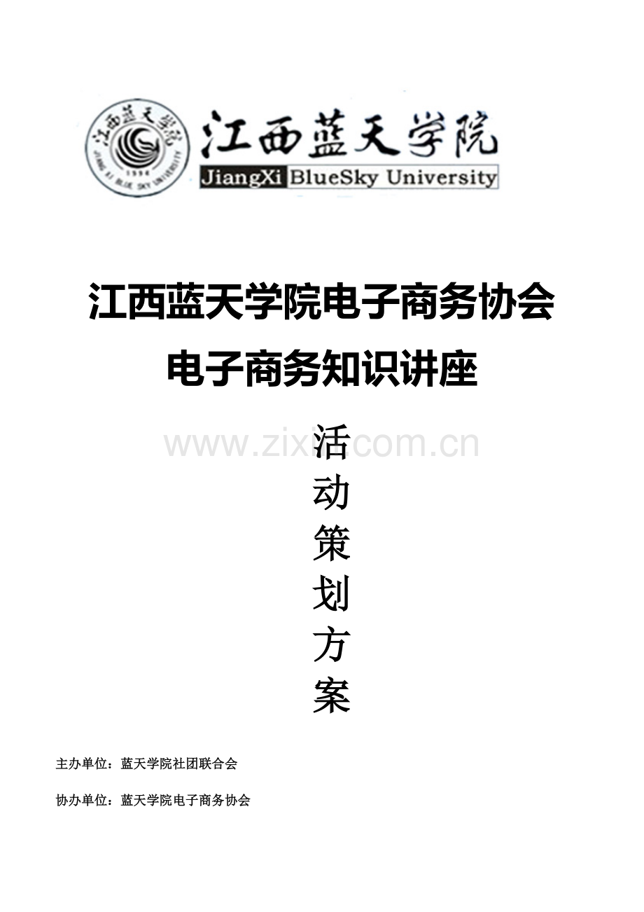 电子商务知识讲座活动策划方案.doc_第1页