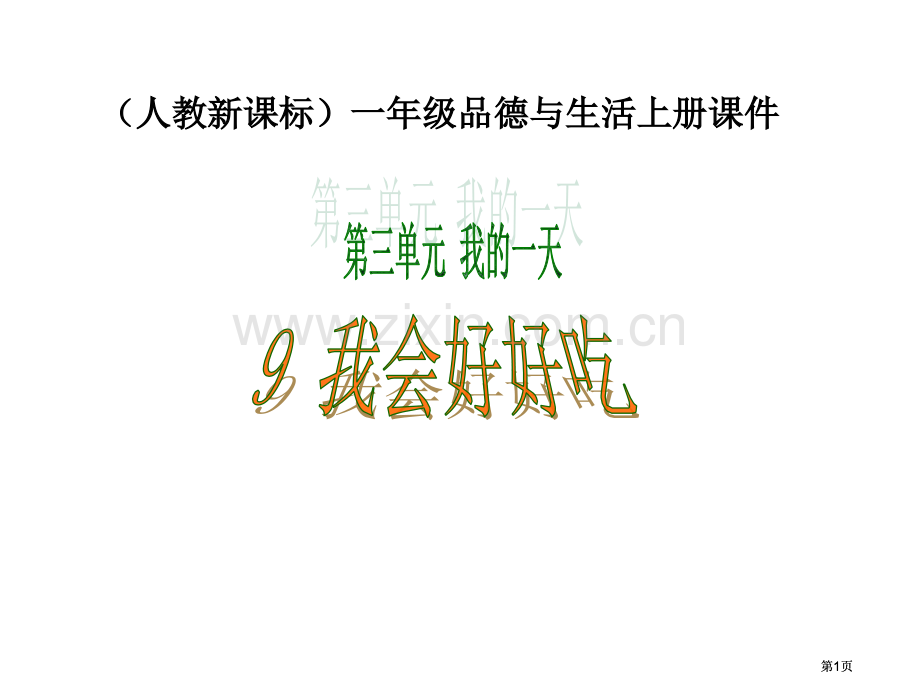 小学思品我会好好地吃公开课一等奖优质课大赛微课获奖课件.pptx_第1页