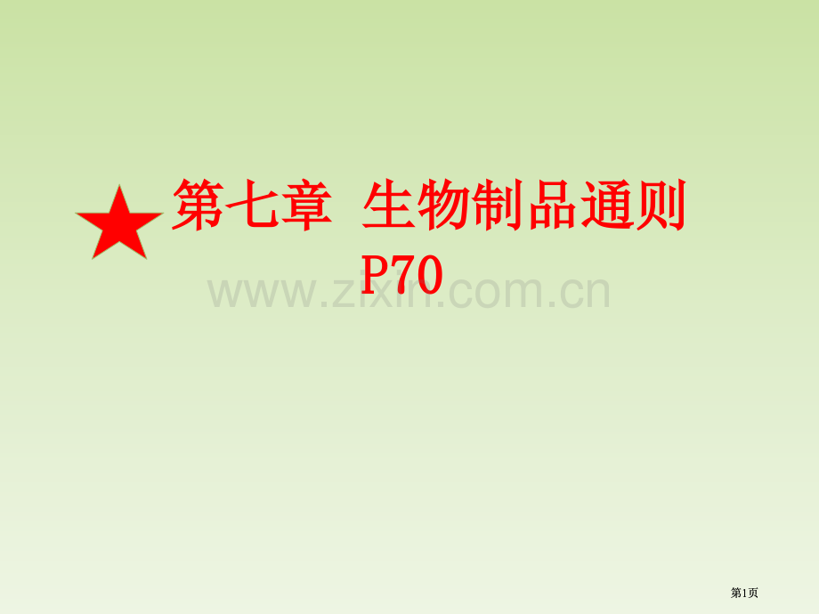 生物制品通则市公开课金奖市赛课一等奖课件.pptx_第1页