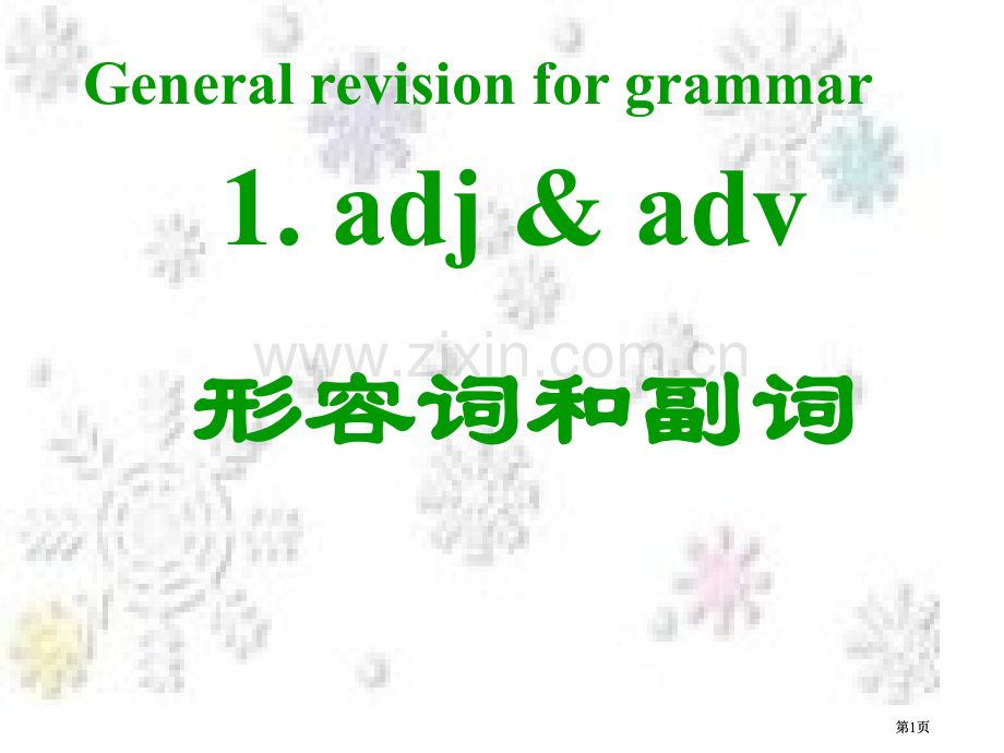 形容词副词公开课一等奖优质课大赛微课获奖课件.pptx_第1页