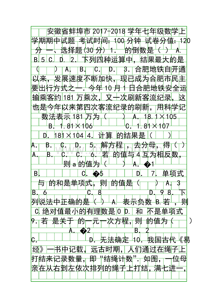 2017蚌埠市七年级数学上期中试题含答案.docx_第1页