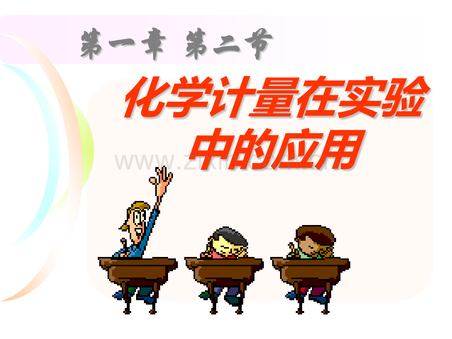 123物质的量在化学实验中的应用.pptx_第1页