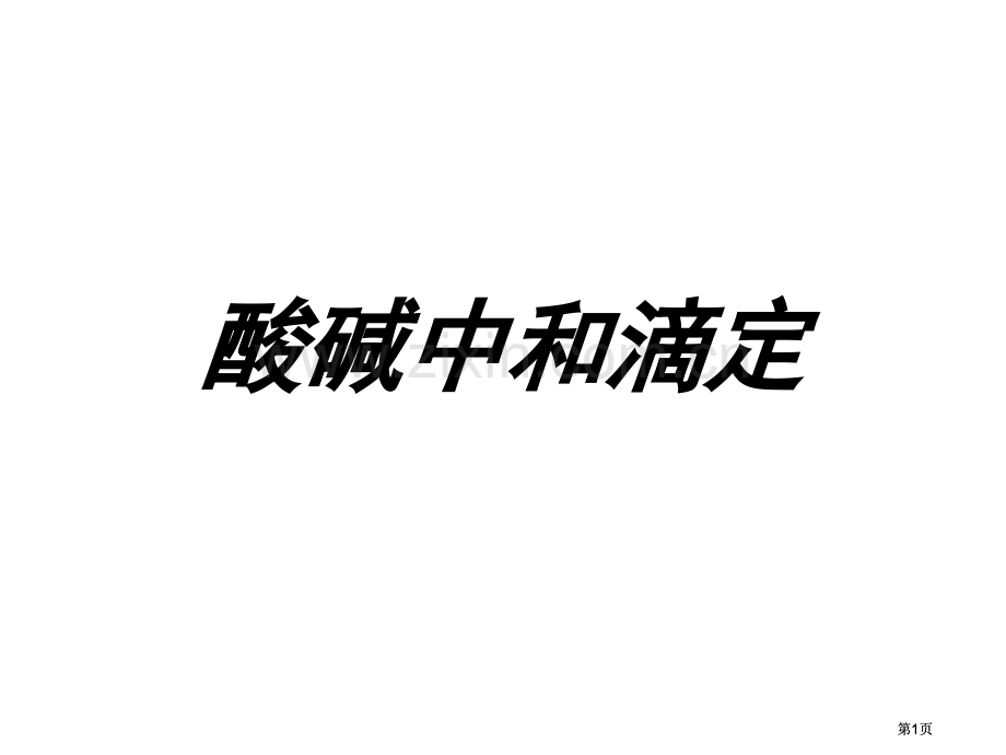 苏教版酸碱中和滴定公开课一等奖优质课大赛微课获奖课件.pptx_第1页