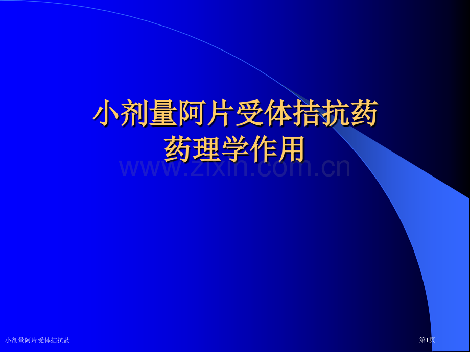 小剂量阿片受体拮抗药专家讲座.pptx_第1页