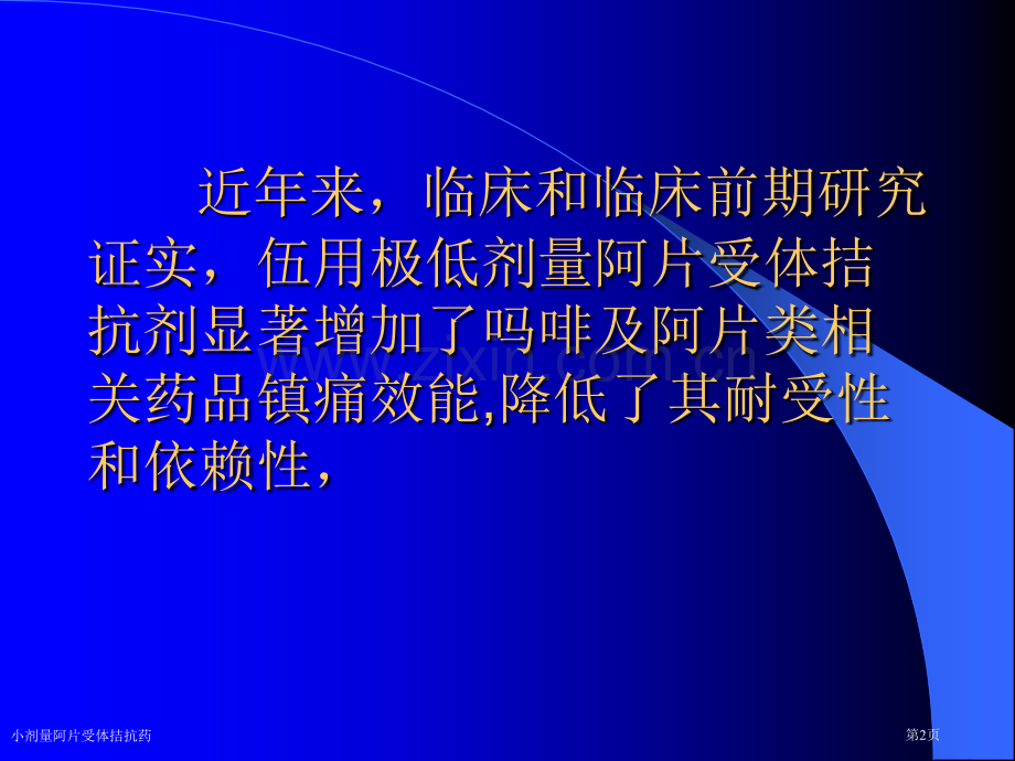 小剂量阿片受体拮抗药专家讲座.pptx_第2页