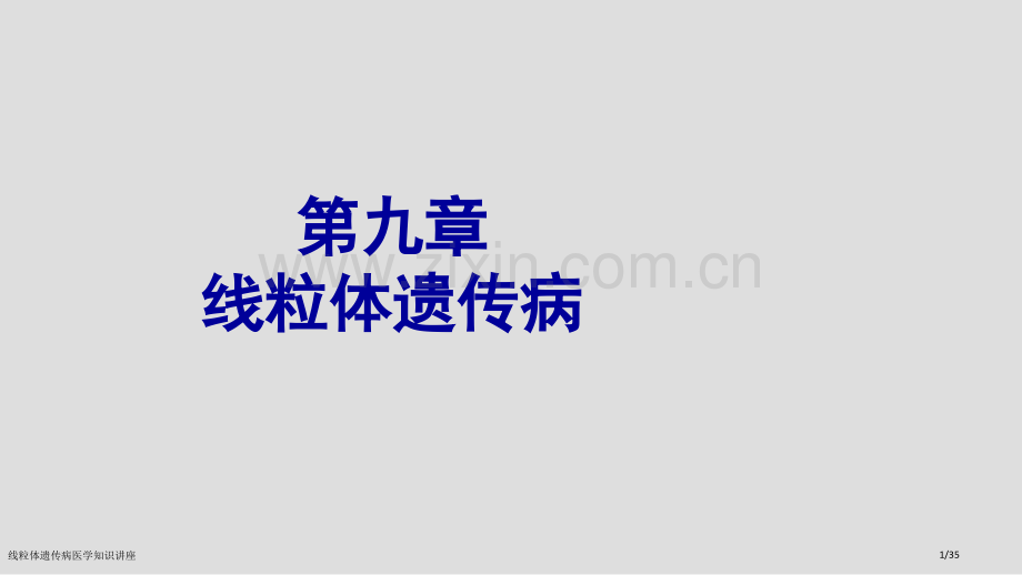 线粒体遗传病医学知识讲座.pptx_第1页