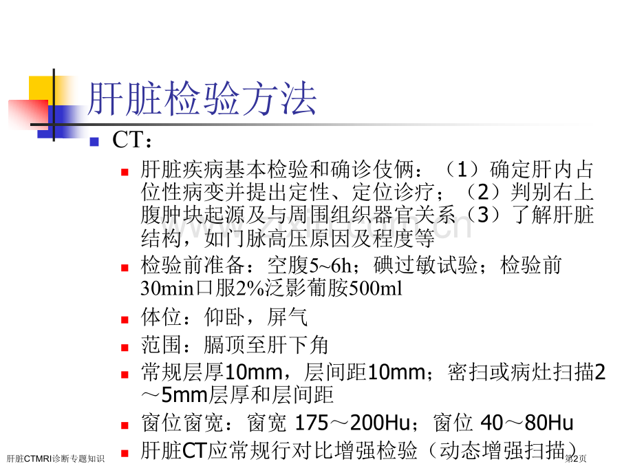 肝脏CTMRI诊断专题知识.pptx_第2页