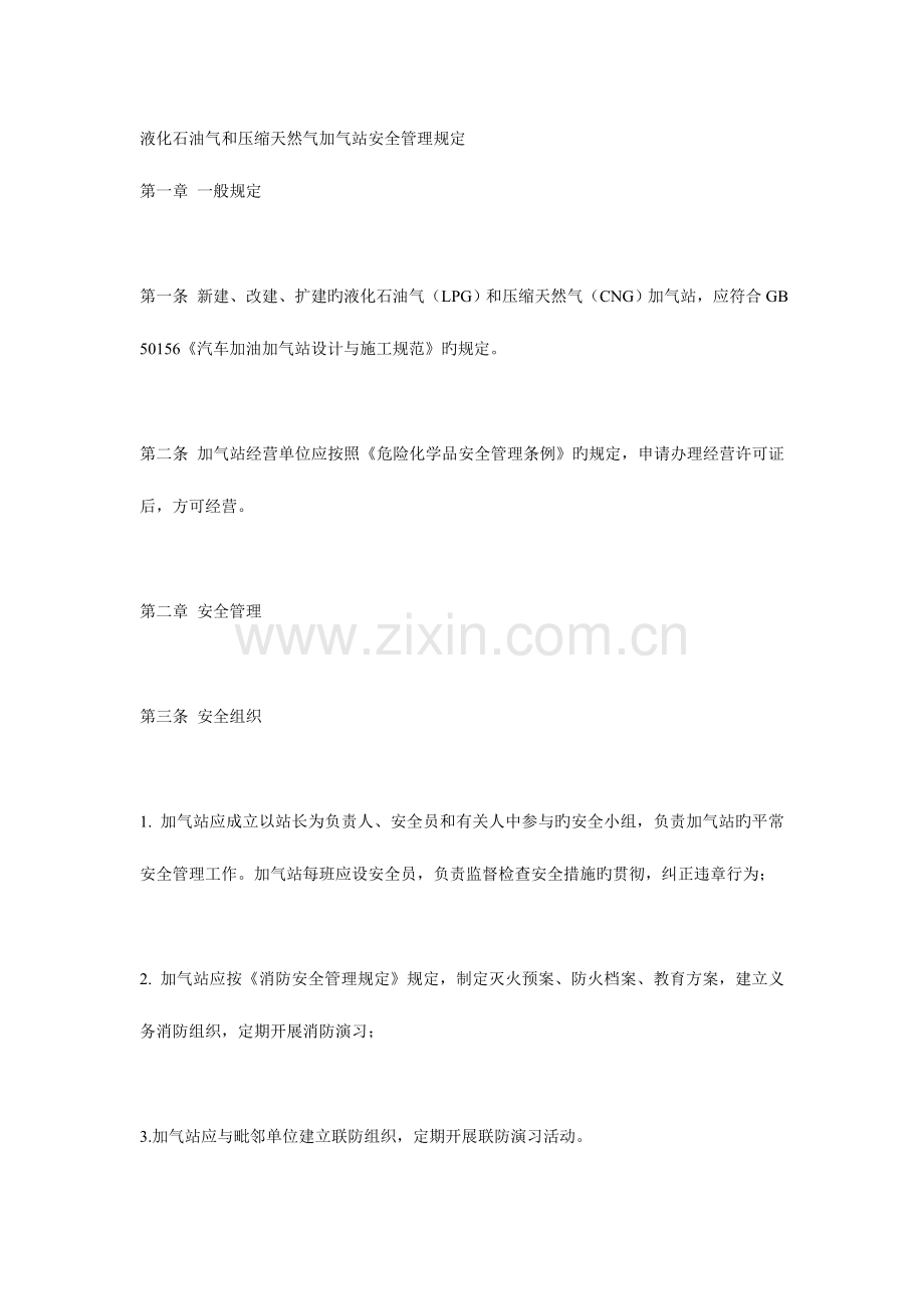 液化石油气和压缩天然气加气站安全管理规定.doc_第1页