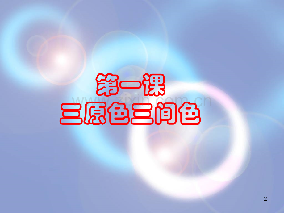 01三原色三间色.pptx_第2页