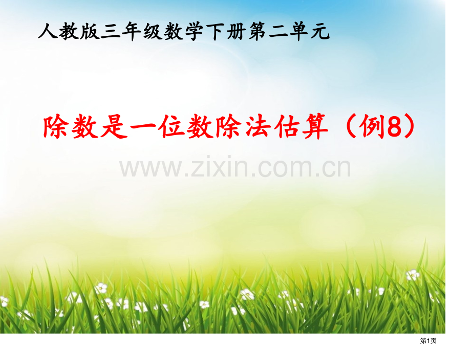 除数是一位数的除法估算公开课一等奖优质课大赛微课获奖课件.pptx_第1页