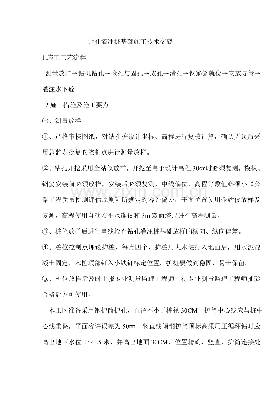 钻孔灌注桩基础施工技术交底.doc_第1页