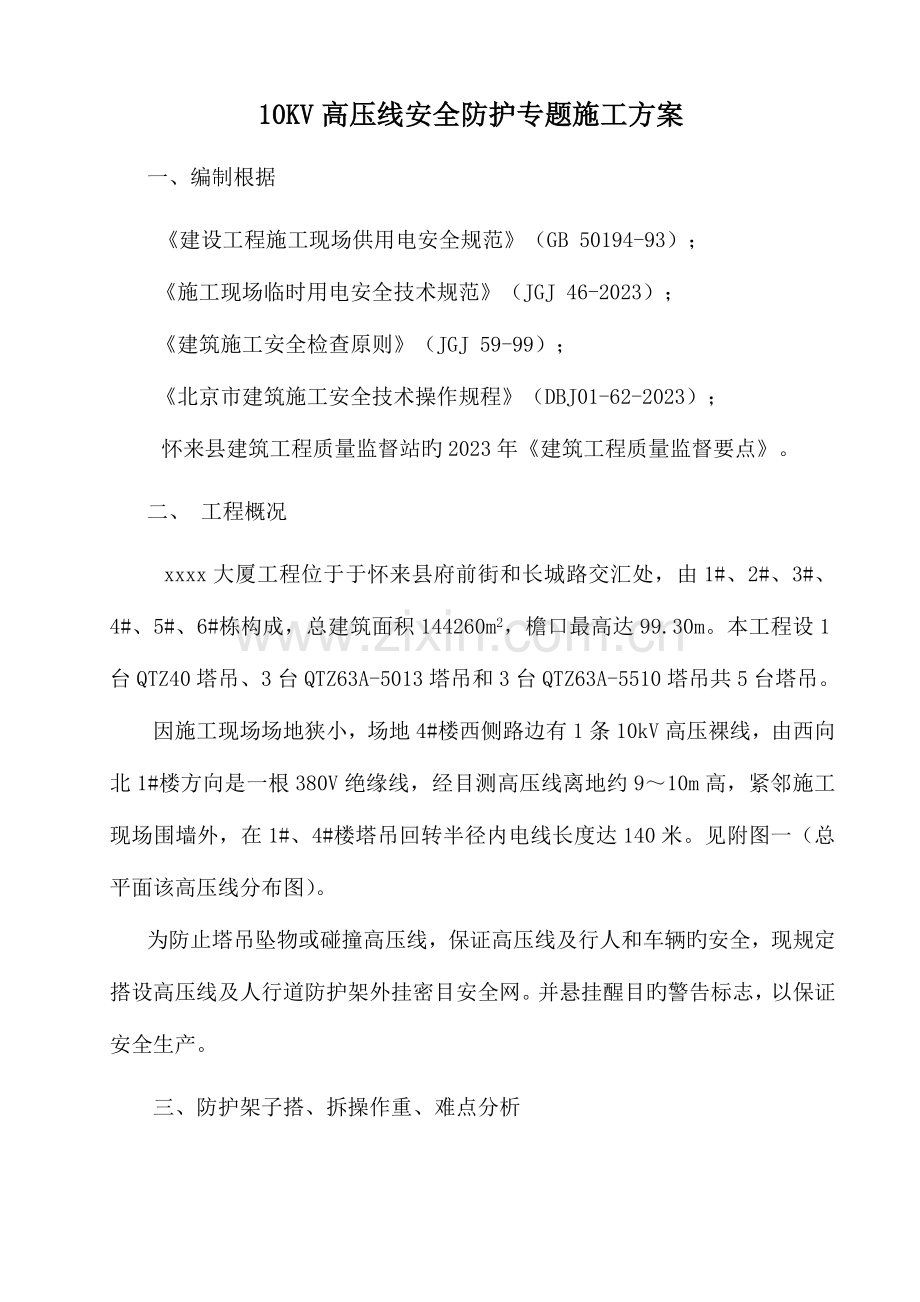 高压线安全防护专项施工方案解析.doc_第1页