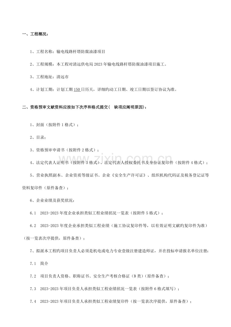 输电线路杆塔防腐油漆项目.doc_第2页