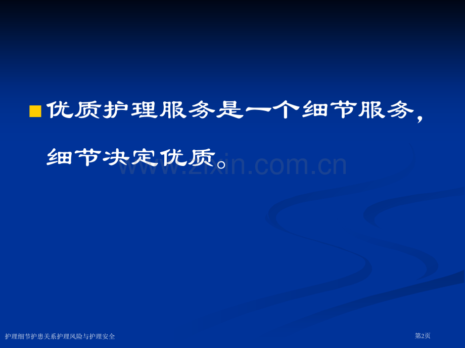 护理细节护患关系护理风险与护理安全.pptx_第2页