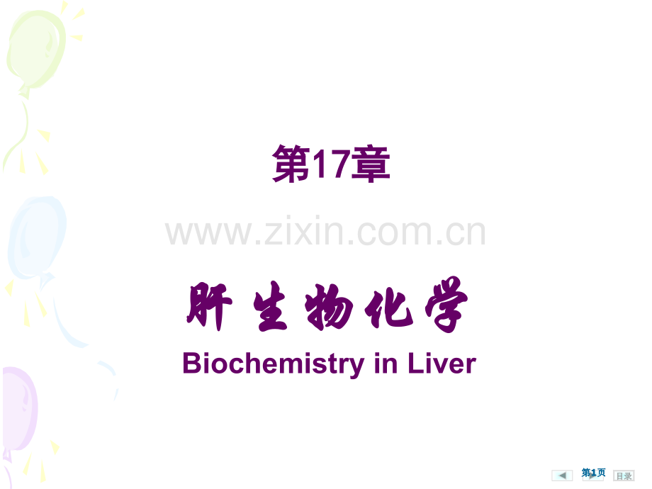 肝的生物化学公开课一等奖优质课大赛微课获奖课件.pptx_第1页