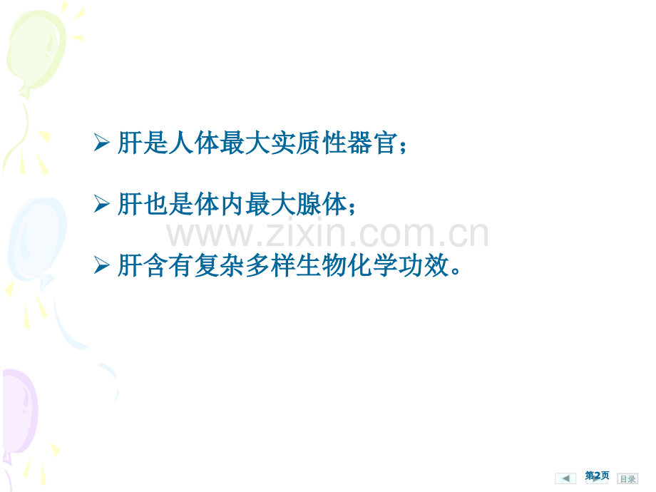 肝的生物化学公开课一等奖优质课大赛微课获奖课件.pptx_第2页