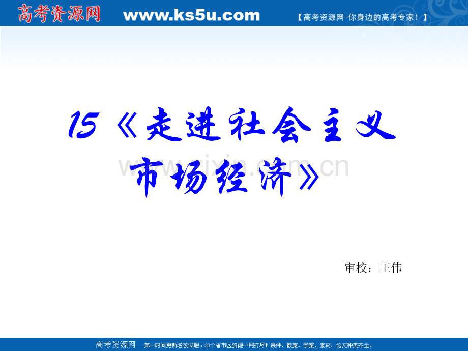 2010政治高考复习经济生活专题15走进社会主义市场经济-PPT课件.pptx_第1页