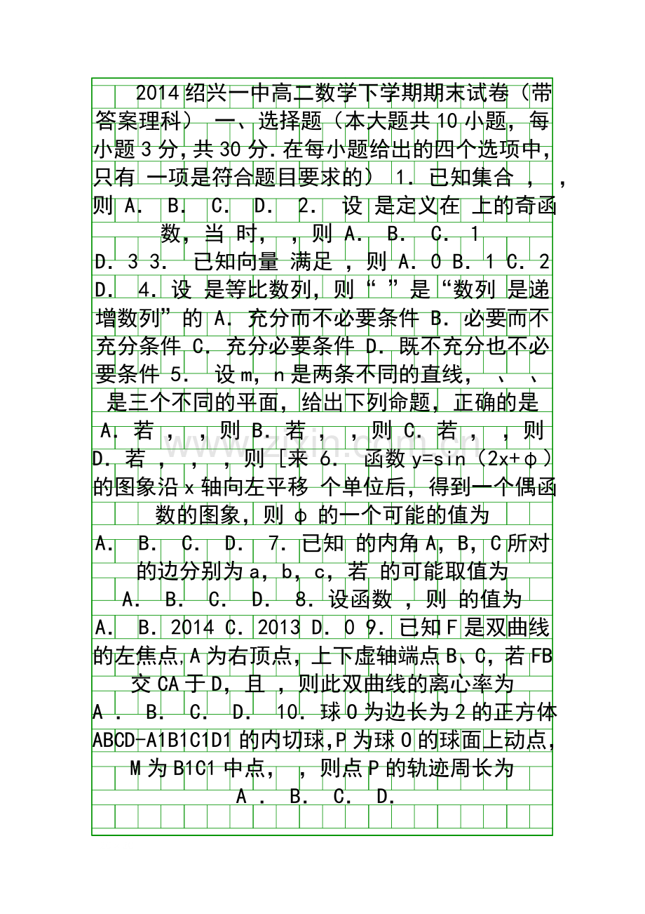 2014绍兴一中高二数学下学期期末试卷带答案理科.docx_第1页