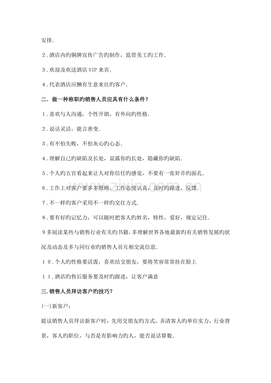 酒店销售部工作实务及流程.doc_第2页