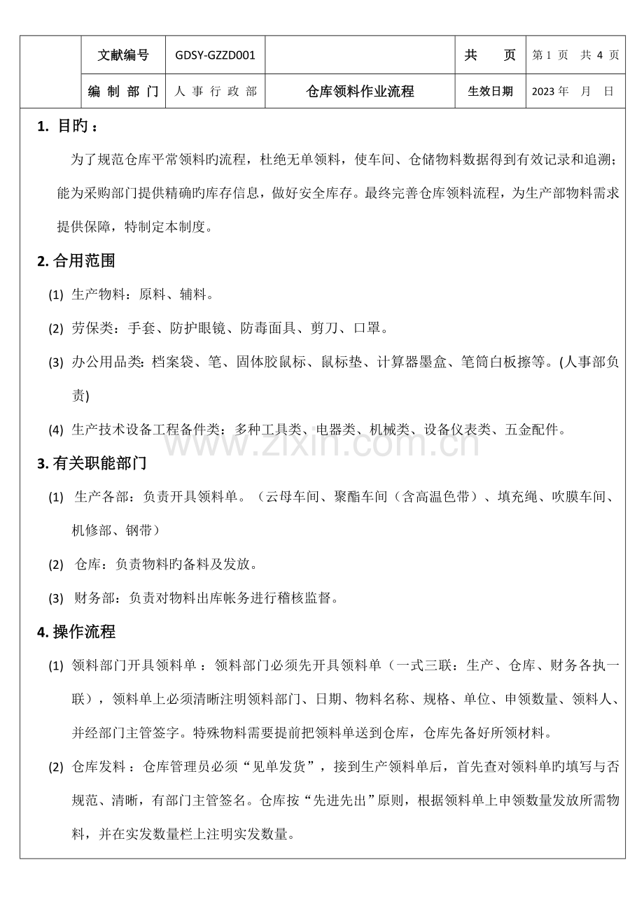领料作业流程.doc_第1页