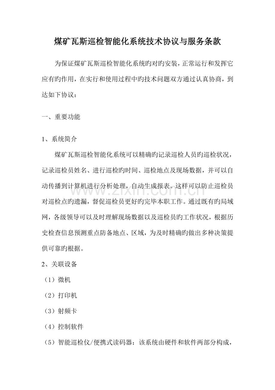 煤矿瓦斯巡检智能化系统技术协议与服务条款.doc_第1页