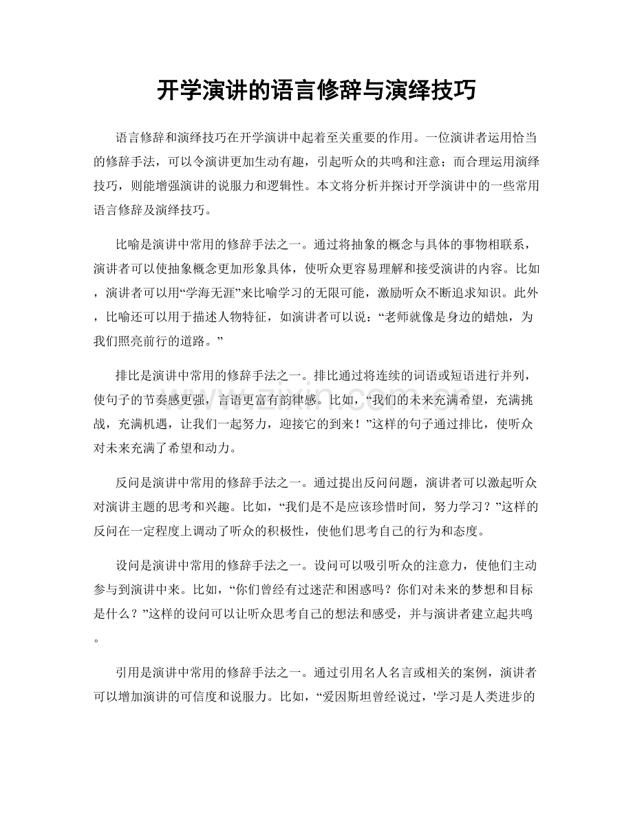 开学演讲的语言修辞与演绎技巧.docx_第1页
