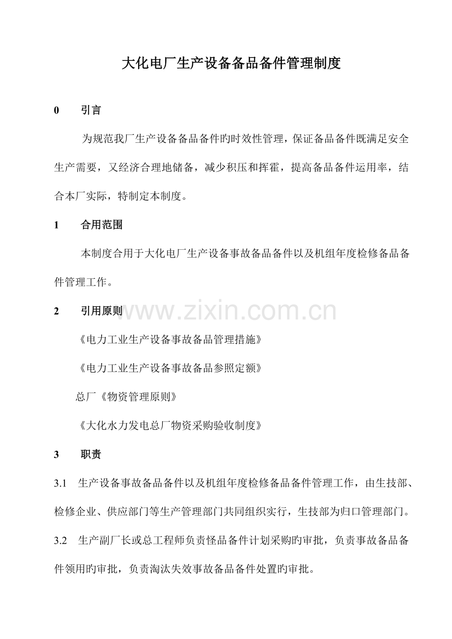 生产设备备品备件管理制度范文.doc_第1页