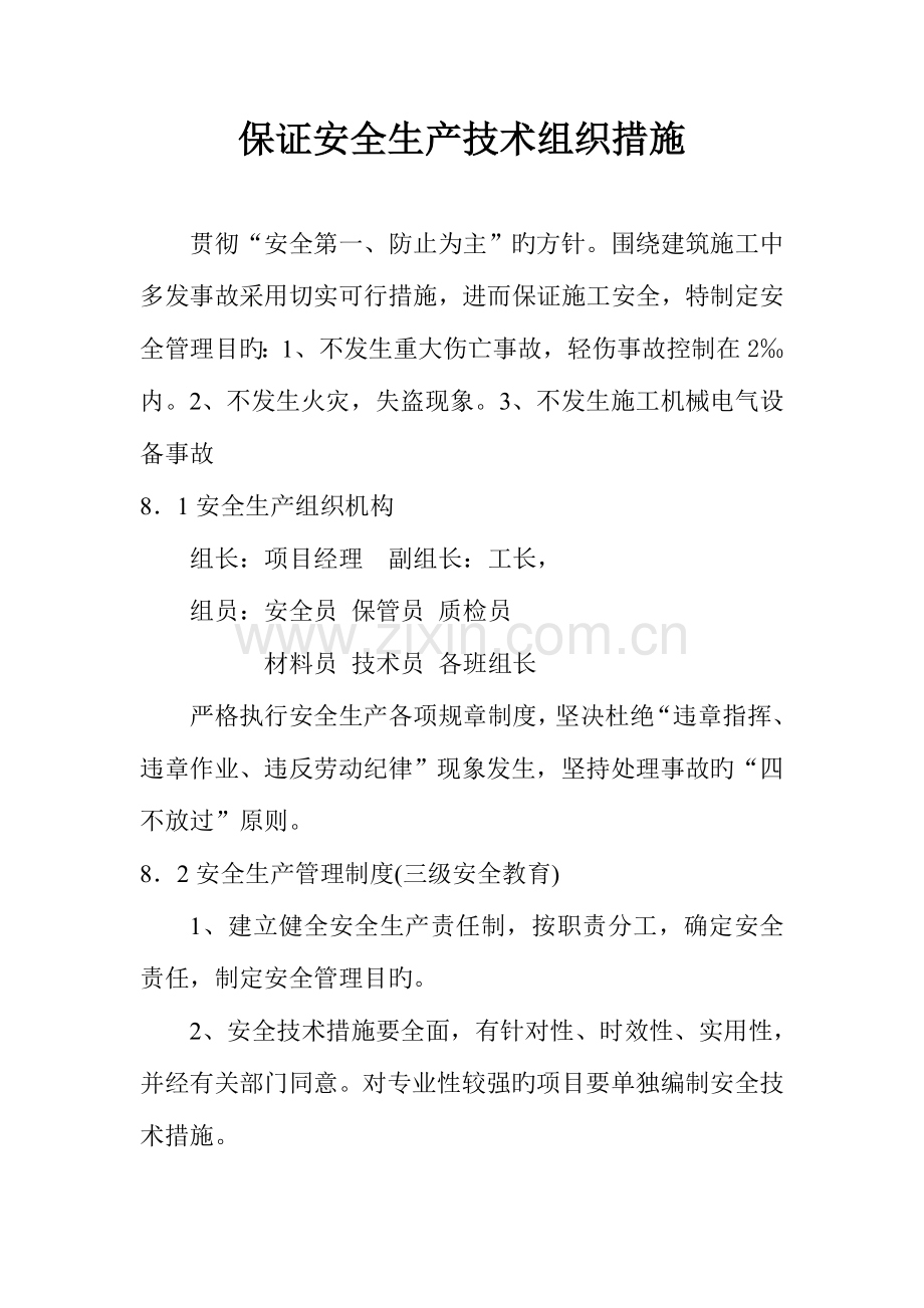 确保安全生产技术组织措施方案.doc_第1页
