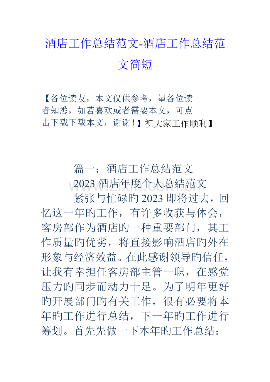 酒店工作总结范文酒店工作总结范文简短.doc_第1页