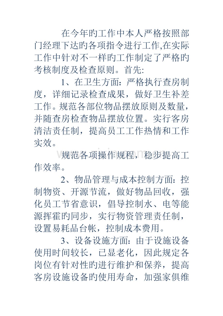 酒店工作总结范文酒店工作总结范文简短.doc_第2页